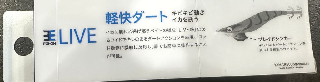 エギ王LIVEのパッケージ裏。「軽快ダート キビキビ動きイカを誘う」の文字と、ブレイドシンカーの図